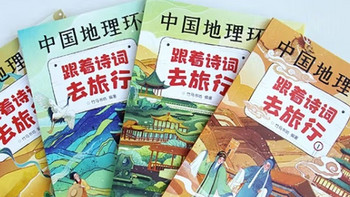 《中国地理环游：跟着诗词去旅行》：带孩子领略祖国的壮美山河