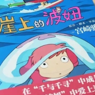 《崖上的波妞》：爱与勇气的海洋之旅