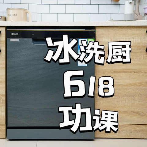 2024年618高性价比冰洗厨|电器功课请收好