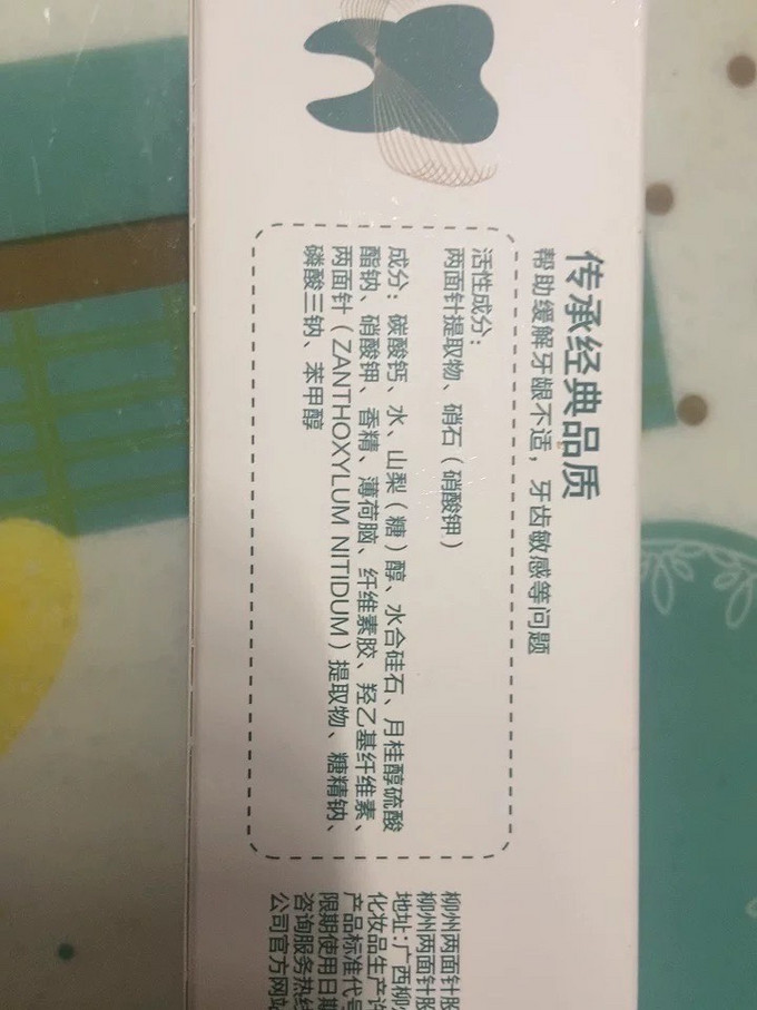 两面针牙膏