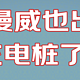 端午献礼，漫威充电桩大促，你上车了吗？