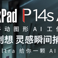 新品速递 篇一百一十六：联想 2024 款 ThinkPad P14s 笔记本开售：Ultra 7-155H + RTX500 + 32G + 1T 售 11999 元