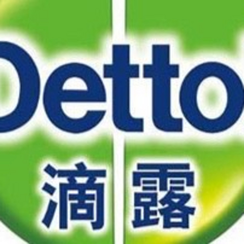 用滴露Dettol100%安心,英国皇室御用。