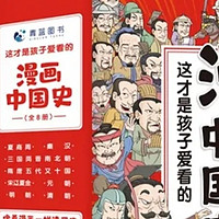 就是爱动漫——漫画中国史，开启孩子的历史启蒙之旅