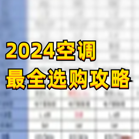 如何选择空调？2024年空调推荐|哪个牌子的空调好？高性价比空调推荐-最全空调选购指南【建议收藏】