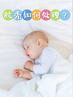 👶宝宝枕秃不用慌，看这里！🌟