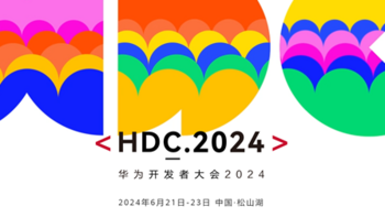 纯血鸿蒙来了！华为开发者大会 2024 日程公布：余承东、何刚出席演讲