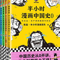漫画中的历史长河：半小时漫画中国史
