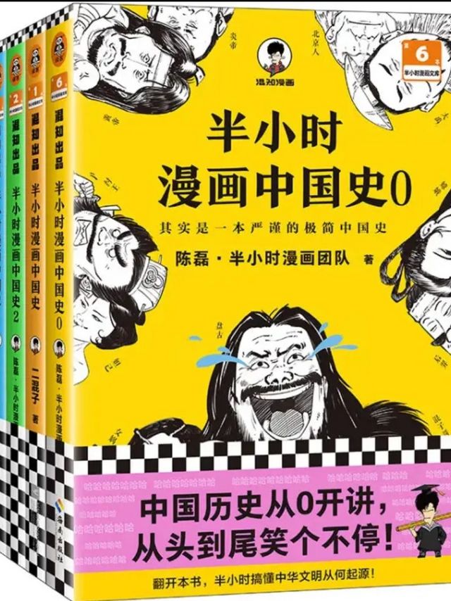 漫画中的历史长河：半小时漫画中国史