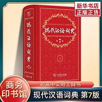 现代汉语词典，建议初中生备上一本！