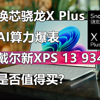 换芯骁龙X Plus 戴尔XPS 13骁龙版是否值得买
