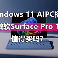 AI PC标杆驾到 微软Surface Pro 11值得买吗