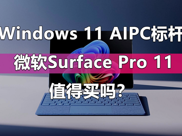 AI PC标杆驾到 微软Surface Pro 11值得买吗