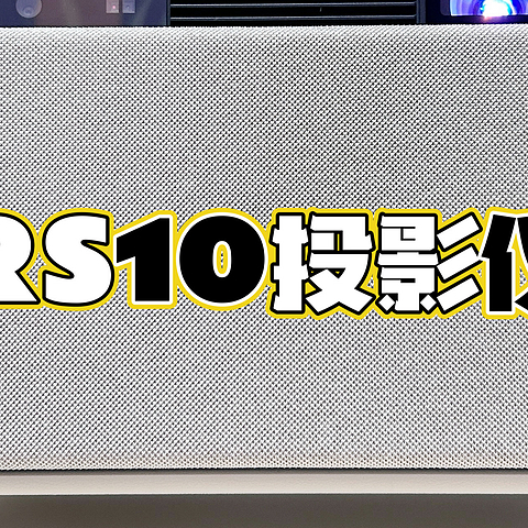 护眼三色激光+旋转云台，让日常观影更舒适，极米 RS10 深度体验测评