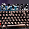 磁轴时代来临，达尔优EK75RT键盘，触发顺滑体验！