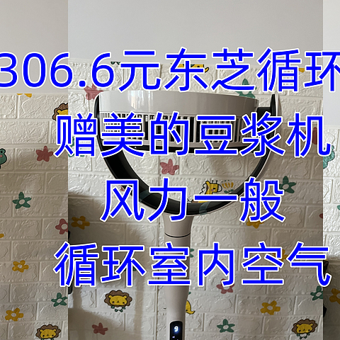 实付306.6元的东芝空气循环扇，再送一台299的美的豆浆机，值不值？