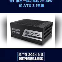 迎广推出一款功率达 2500W 的 ATX 3.1电源