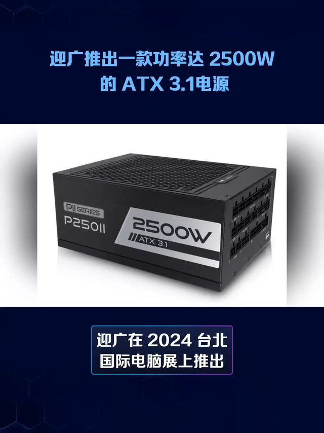 迎广推出一款功率达 2500W 的 ATX 3.1电源
