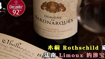 木桐 Rothschild 家族在法南 Limoux 的珍宝酒庄