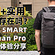 颜值+实用的双肩包真的存在？NAYO SMART Herman Pro体验分享