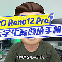 高颜值Ai影像手机推荐，OPPO Reno12 Pro送给准大学生妥了