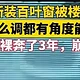 邻居提醒对面楼女租客百叶窗“不遮光”，在卫生间洗澡看得很清楚