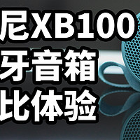 索尼XB100 蓝牙音箱对比体验