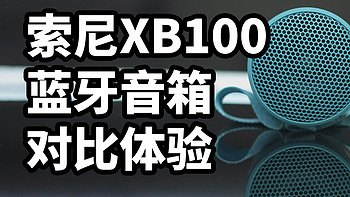 索尼XB100 蓝牙音箱对比体验