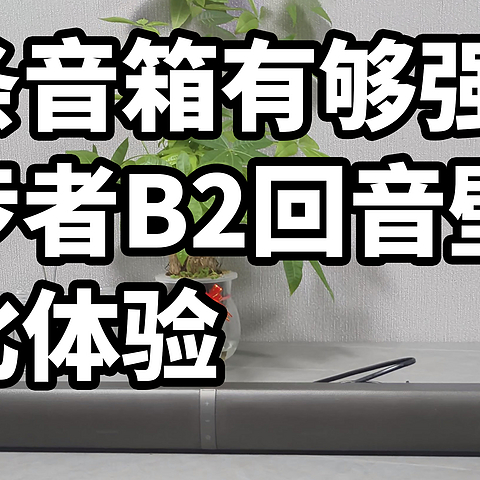 长条音箱有够强！漫步者B2回音壁 对比体验