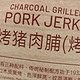 山姆超市炭烧猪肉脯！