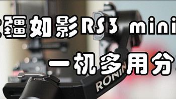 大疆稳定器RS3 mini一机多用经验分享