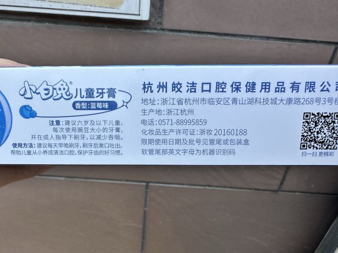 小白兔牙膏