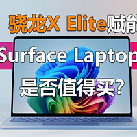 微软Surface Laptop 7是否值得买？