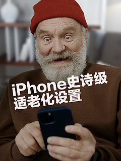 如何设置一部老人友好的iPhone