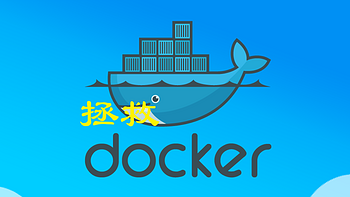 且用且珍惜~，解决目前众所周知的Docker调皮的问题