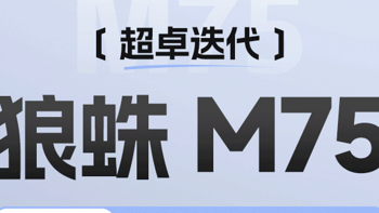 狼蛛 M75 三模机械键盘 6 月 18 日首销：Gasket 结构、可选四种轴体，359 元