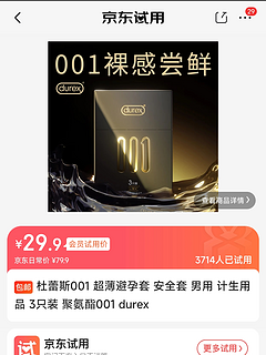 【京东试用】杜蕾斯润滑剂19.9元，001一盒29.9元