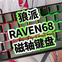 狼派RAVEN68磁轴机械键盘开箱评测，手感真的是一流，游戏档爱了吗？