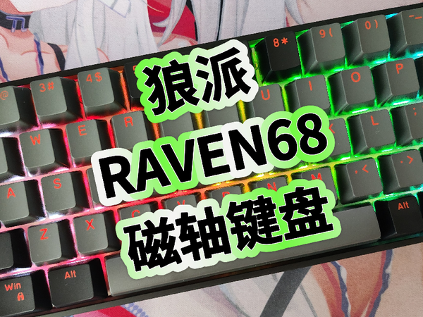 狼派RAVEN68磁轴机械键盘开箱评测，手感真的是一流，游戏档爱了吗？