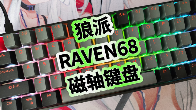 狼派RAVEN68磁轴机械键盘开箱评测，手感真的是一流，游戏档爱了吗？