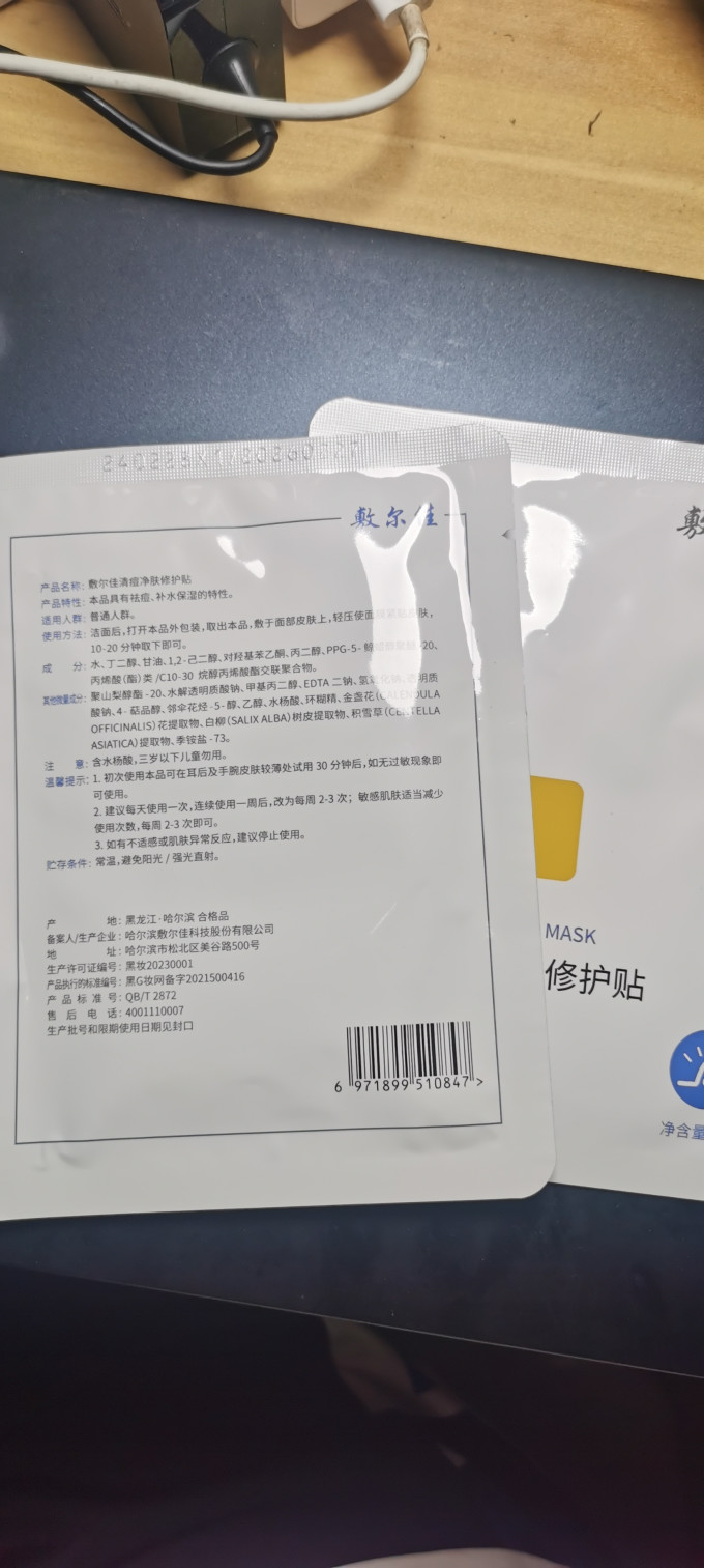 敷尔佳面膜贴