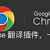 Chrome 翻译不了怎么办？2 款免费 Chrome 翻译插件，一键翻译