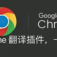 Chrome 翻译不了怎么办？2 款免费 Chrome 翻译插件，一键翻译