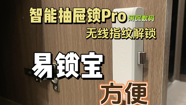 【闲侃】易锁宝智能抽屉锁Pro：免打孔指纹解锁