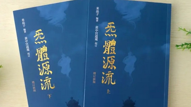 《炁體源流（全新增订版，函套全2册）》