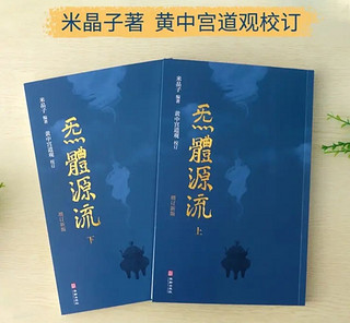 《炁體源流（全新增订版，函套全2册）》