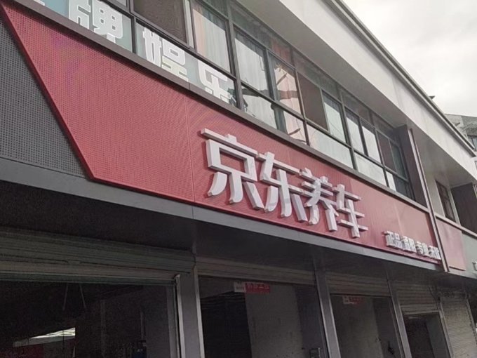 京东养车机油