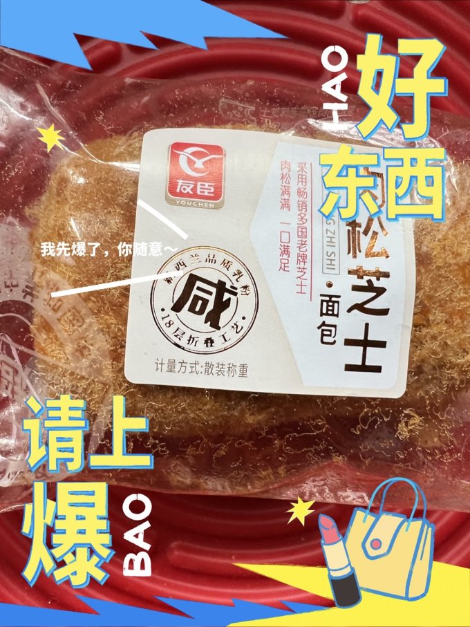 友臣面包