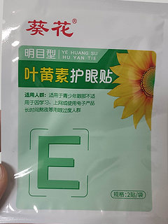 618种草‖7.5元30贴的葵花叶黄素护眼贴缓解眼疲劳，实惠又好用