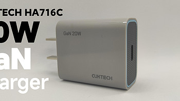 20W功率段的氮化镓普及作——酷态科HA716C 20W USB Type-C 快速充电器使用评测